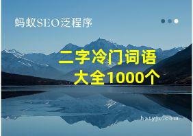 二字冷门词语大全1000个