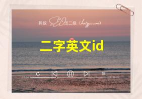 二字英文id