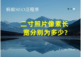 二寸照片像素长宽分别为多少?