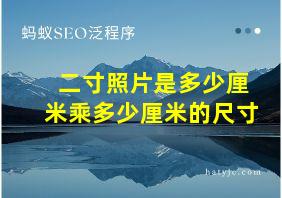 二寸照片是多少厘米乘多少厘米的尺寸