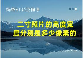 二寸照片的高度宽度分别是多少像素的