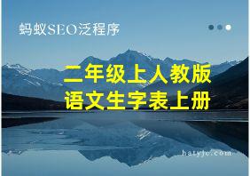 二年级上人教版语文生字表上册