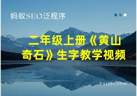 二年级上册《黄山奇石》生字教学视频