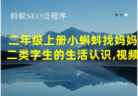 二年级上册小蝌蚪找妈妈二类字生的生活认识,视频