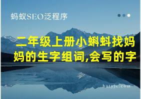 二年级上册小蝌蚪找妈妈的生字组词,会写的字