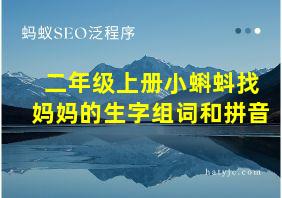 二年级上册小蝌蚪找妈妈的生字组词和拼音