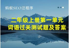 二年级上册第一单元词语过关测试题及答案