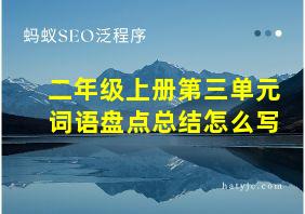 二年级上册第三单元词语盘点总结怎么写