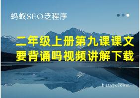 二年级上册第九课课文要背诵吗视频讲解下载