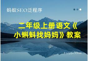 二年级上册语文《小蝌蚪找妈妈》教案