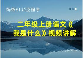 二年级上册语文《我是什么》视频讲解