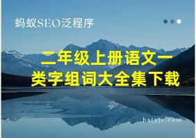 二年级上册语文一类字组词大全集下载