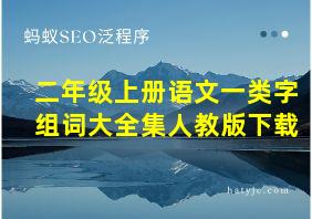 二年级上册语文一类字组词大全集人教版下载