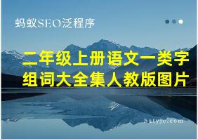 二年级上册语文一类字组词大全集人教版图片