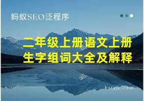 二年级上册语文上册生字组词大全及解释