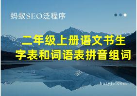 二年级上册语文书生字表和词语表拼音组词