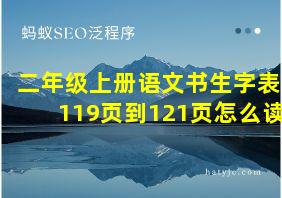 二年级上册语文书生字表119页到121页怎么读