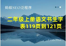 二年级上册语文书生字表119页到121页