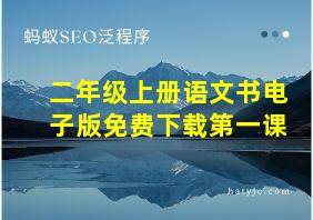 二年级上册语文书电子版免费下载第一课