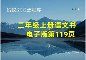 二年级上册语文书电子版第119页