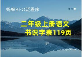 二年级上册语文书识字表119页