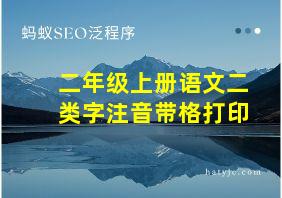 二年级上册语文二类字注音带格打印