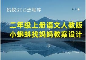 二年级上册语文人教版小蝌蚪找妈妈教案设计