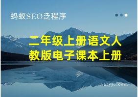 二年级上册语文人教版电子课本上册