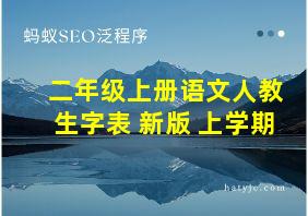 二年级上册语文人教生字表 新版 上学期