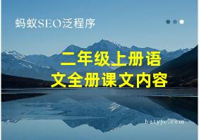 二年级上册语文全册课文内容