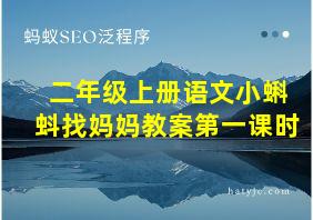 二年级上册语文小蝌蚪找妈妈教案第一课时