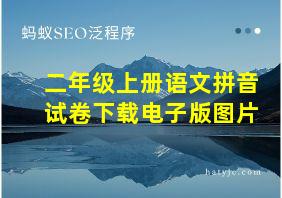 二年级上册语文拼音试卷下载电子版图片