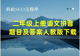 二年级上册语文拼音题目及答案人教版下载