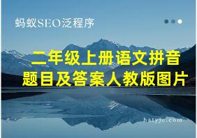 二年级上册语文拼音题目及答案人教版图片