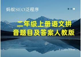 二年级上册语文拼音题目及答案人教版