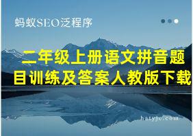 二年级上册语文拼音题目训练及答案人教版下载