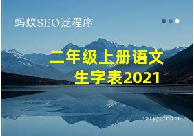 二年级上册语文生字表2021