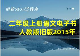 二年级上册语文电子书人教版旧版2015年