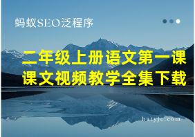 二年级上册语文第一课课文视频教学全集下载