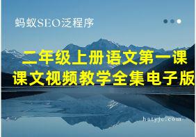 二年级上册语文第一课课文视频教学全集电子版