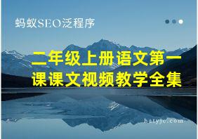 二年级上册语文第一课课文视频教学全集