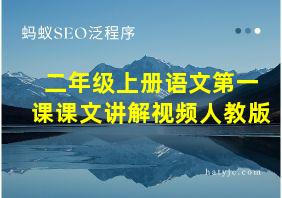 二年级上册语文第一课课文讲解视频人教版