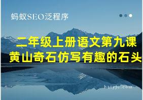 二年级上册语文第九课黄山奇石仿写有趣的石头