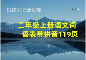 二年级上册语文词语表带拼音119页