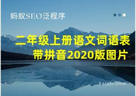 二年级上册语文词语表带拼音2020版图片