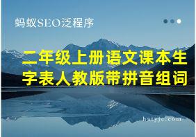 二年级上册语文课本生字表人教版带拼音组词