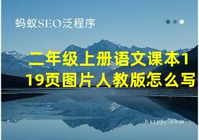 二年级上册语文课本119页图片人教版怎么写