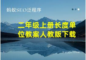 二年级上册长度单位教案人教版下载