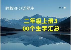 二年级上册300个生字汇总