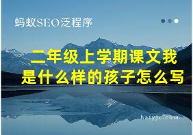 二年级上学期课文我是什么样的孩子怎么写